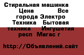 Стиральная машинка Ardo › Цена ­ 5 000 - Все города Электро-Техника » Бытовая техника   . Ингушетия респ.,Магас г.